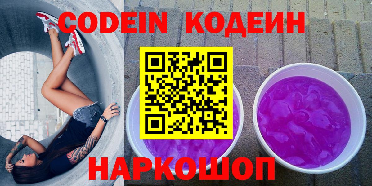 Codein Purple Drank  Вход с VPN  Серпухов  Кодеин Purple Drank 